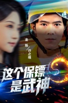 这个保镖是武神武神保镖有点狂