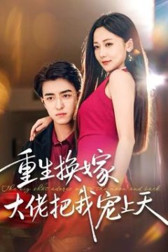 重生换嫁大佬把我宠上天