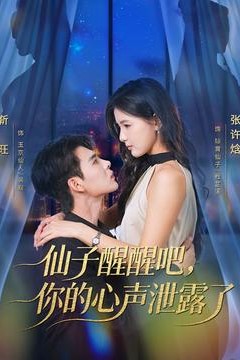 仙子醒醒吧，你的心声泄露了