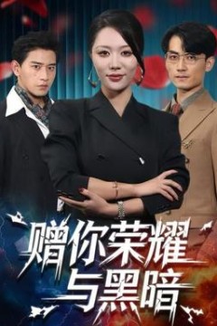 赠你荣耀与黑暗