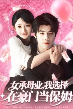 女承母业我选择在豪门当保姆