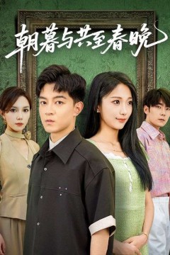 朝暮与共至春晚.