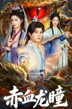 赤血龙瞳