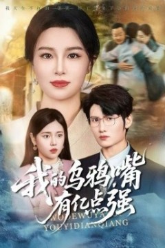 我的乌鸦嘴有亿点强