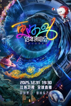 2026江苏卫视跨年