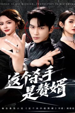 驯服逆臣这个杀手是赘婿