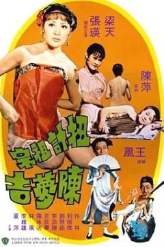 扭计祖宗陈梦吉