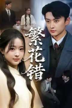 繁花错