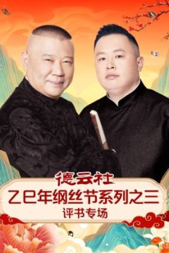 德云社乙巳年纲丝节系列之三评书专场
