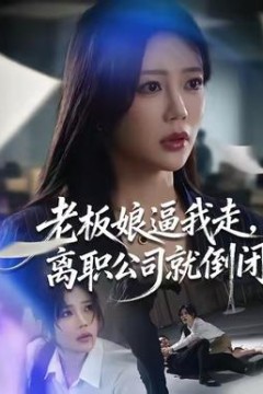 老板娘逼我走，离职公司就倒闭