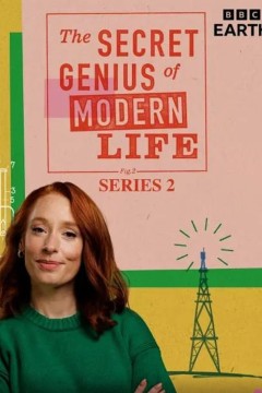 现代生活的秘密天才第二季