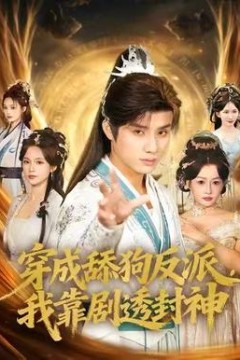 穿成舔狗反派，我靠剧透封神