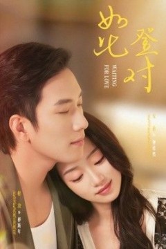 如此登对(暗恋她的第十一年)