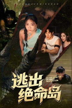 逃出绝命岛(短剧版)