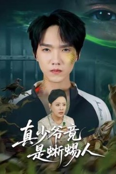 真少爷竟是蜥蜴人