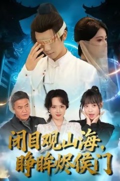 闭目观山海睁眸烬侯门