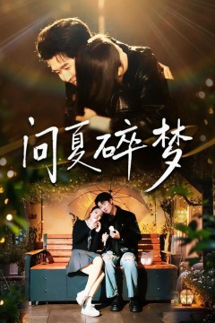 再不见梨花雪(问夏碎梦)