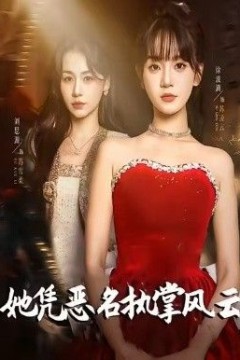 她凭恶名执掌风云，她凭恶名执掌风云