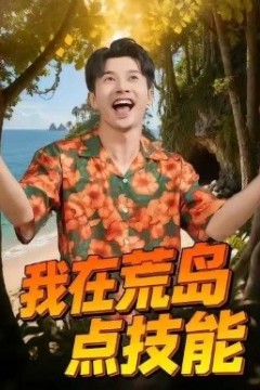 我在荒岛点技能