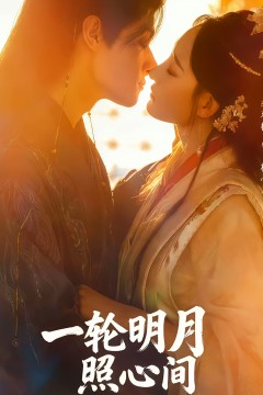 一轮明月照心间.