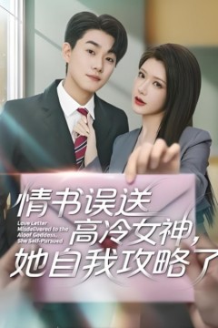 情书误送高冷女神，她自我攻略了
