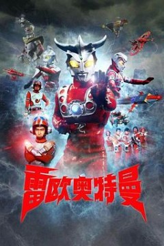 雷欧奥特曼国语版