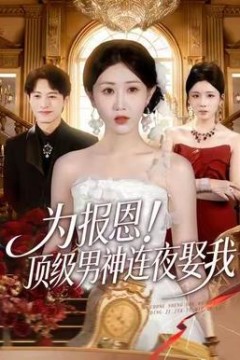 为报恩！顶级男神连夜娶我