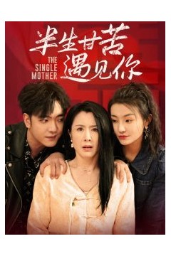 半生甘苦遇见你