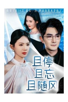 且停且忘且随风