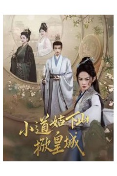 小道姑下山掀皇城