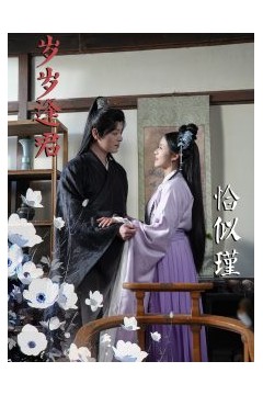 岁岁逢君恰似瑾