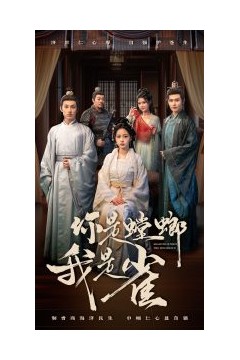 你是螳螂我是雀