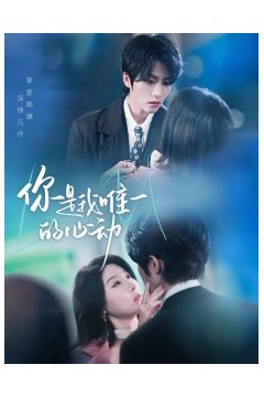 你是我唯一的心动