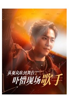 从观众席到舞台吓懵现场歌手