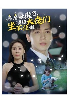 崽崽被欺负，顶级大佬坐不住啦