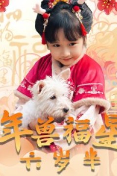 年兽福星六岁半