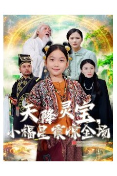 天降灵宝小福星震惊全场