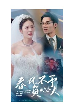 春风不予负心人