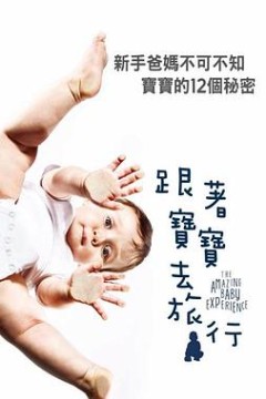 宝宝的奇妙旅程