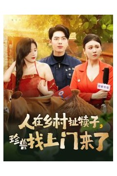 人在乡村扯犊子，珍兽找上门来了