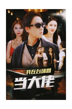 我在台球圈当大佬