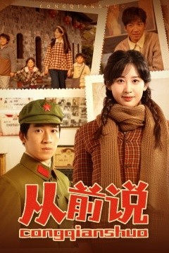 从前说