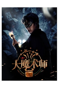 大魔术师