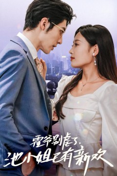 霍爷别虐了池小姐已有新欢