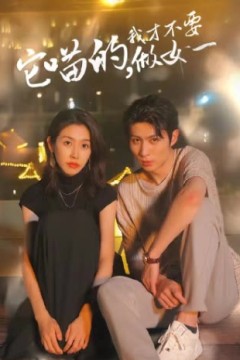 它喵的，我才不要当女一