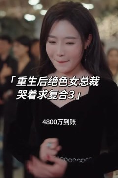 重生后绝色女总裁哭着求复合