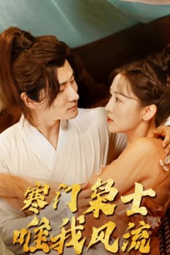 寒门狂士，唯我风流