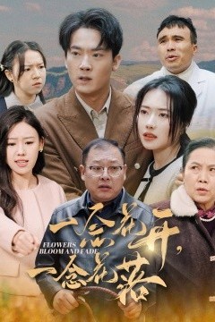 一念花开一念花落