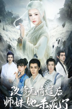 改修无情道后师妹她杀疯了