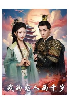我的恋人两千岁